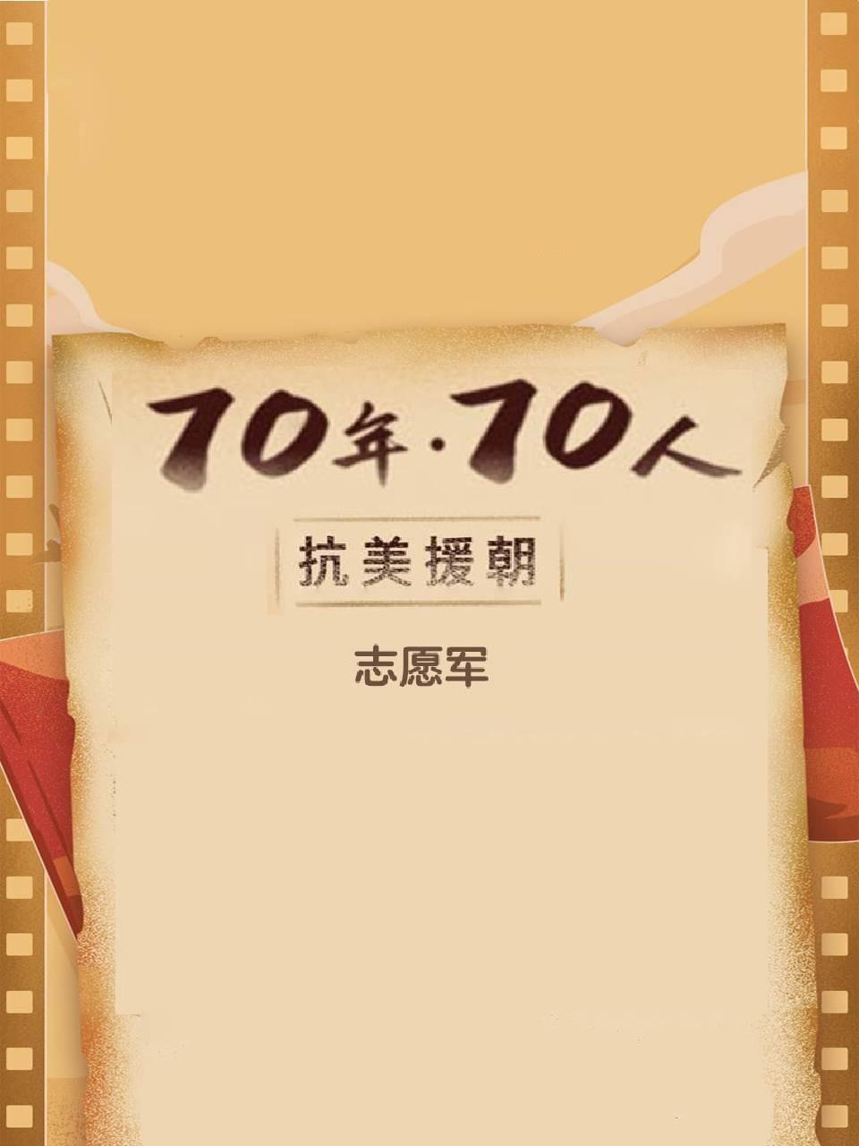 抗美援朝志愿军70年70人