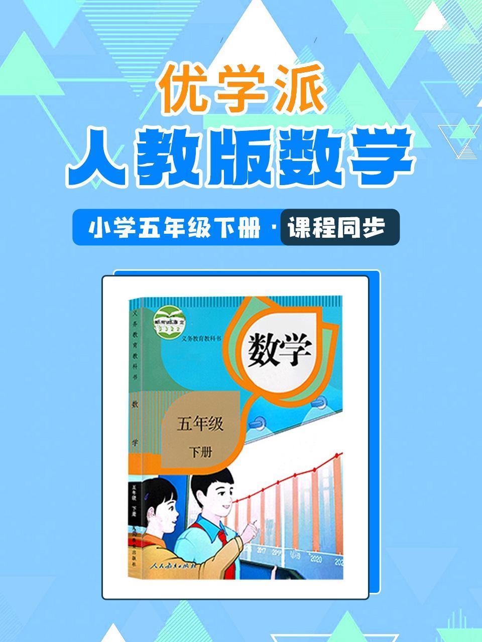 优学派人教版数学小学五年级下册课程同步