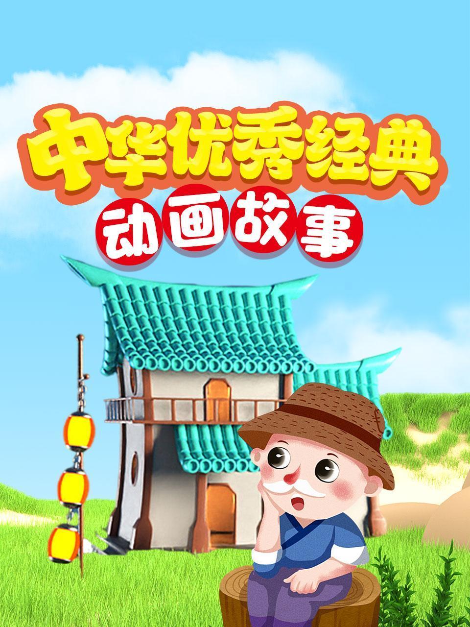 中华优秀经典动画故事