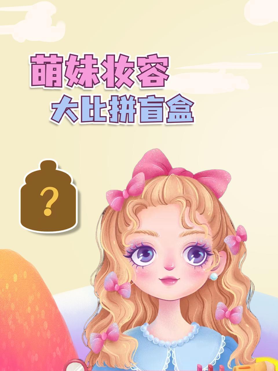 萌妹妆容大比拼盲盒