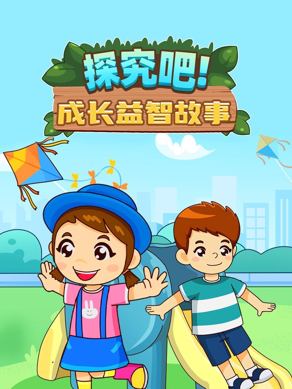 探究吧成长益智故事