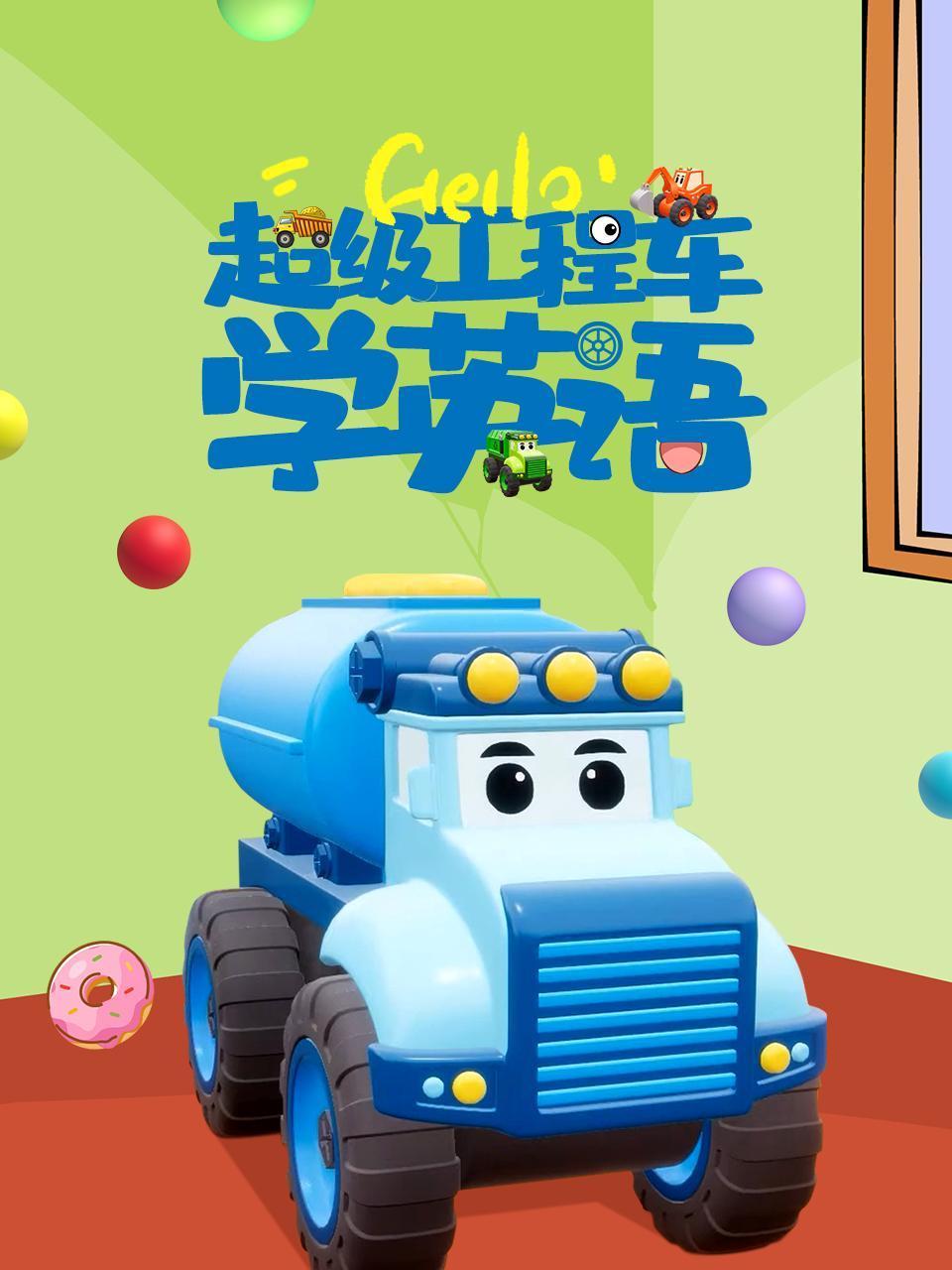 超级工程车学英语版