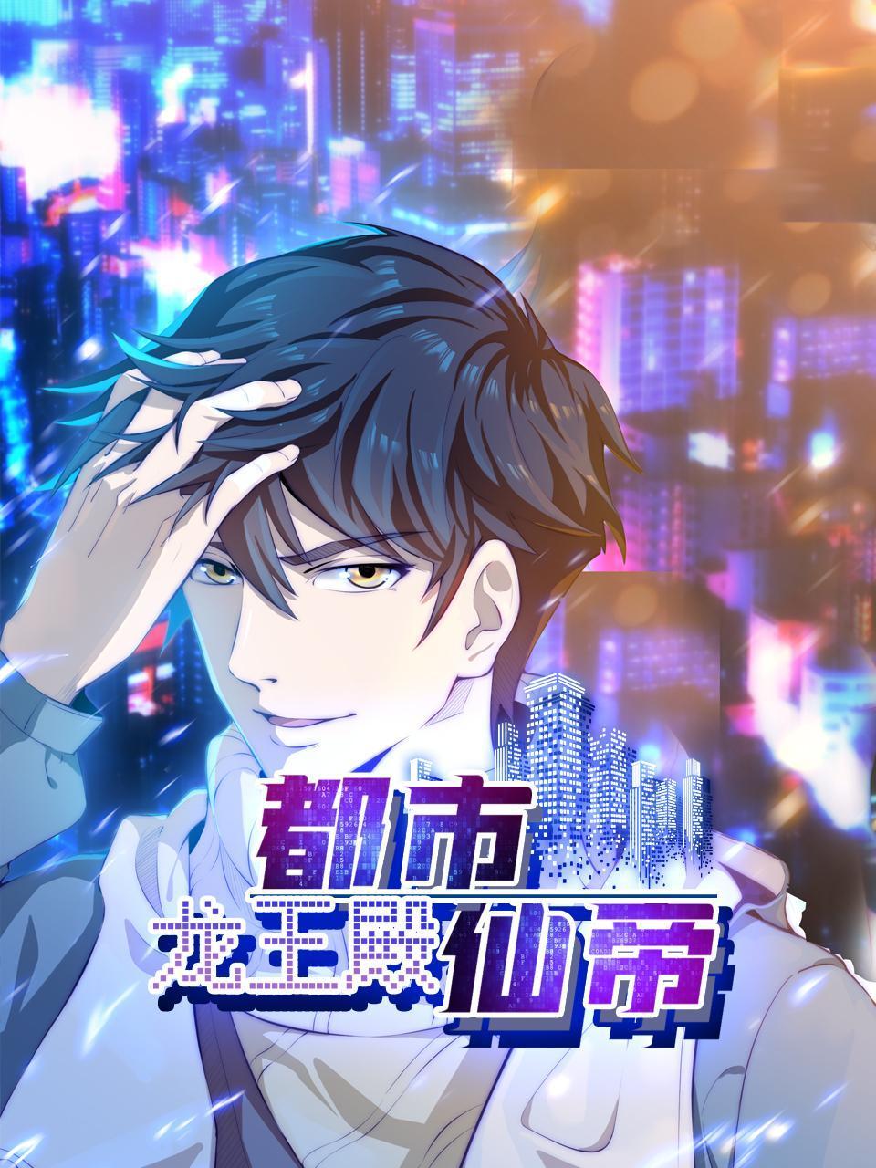 都市仙帝龙王殿