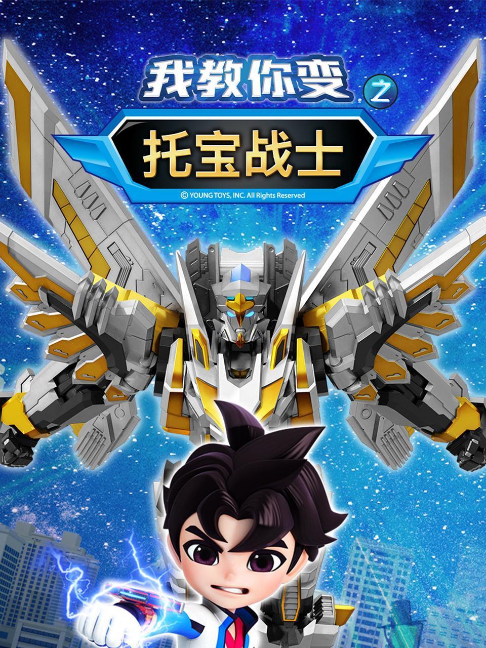 托宝战士之我教你变