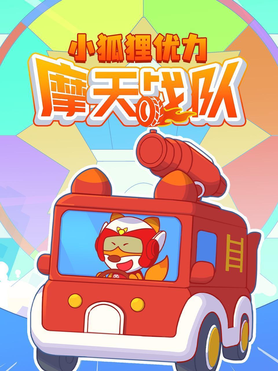 小狐狸优力之摩天战队