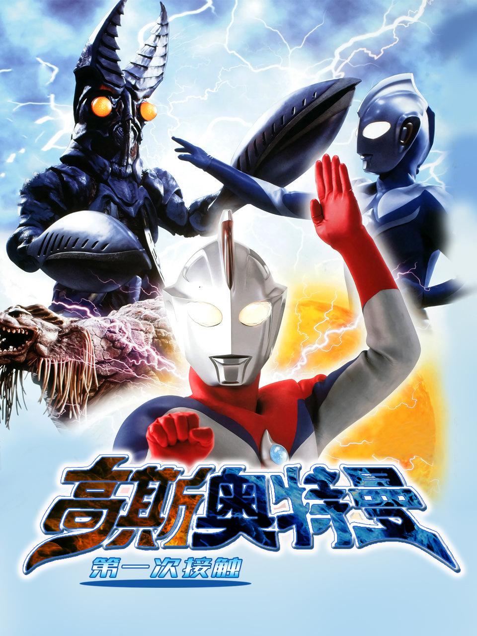 高斯奥特曼第一次接触