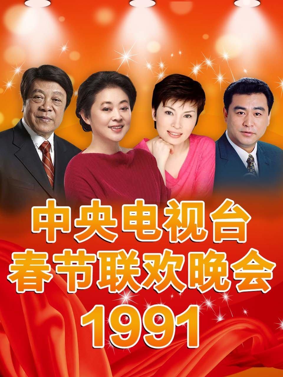 中央电视台春节联欢晚会 1991