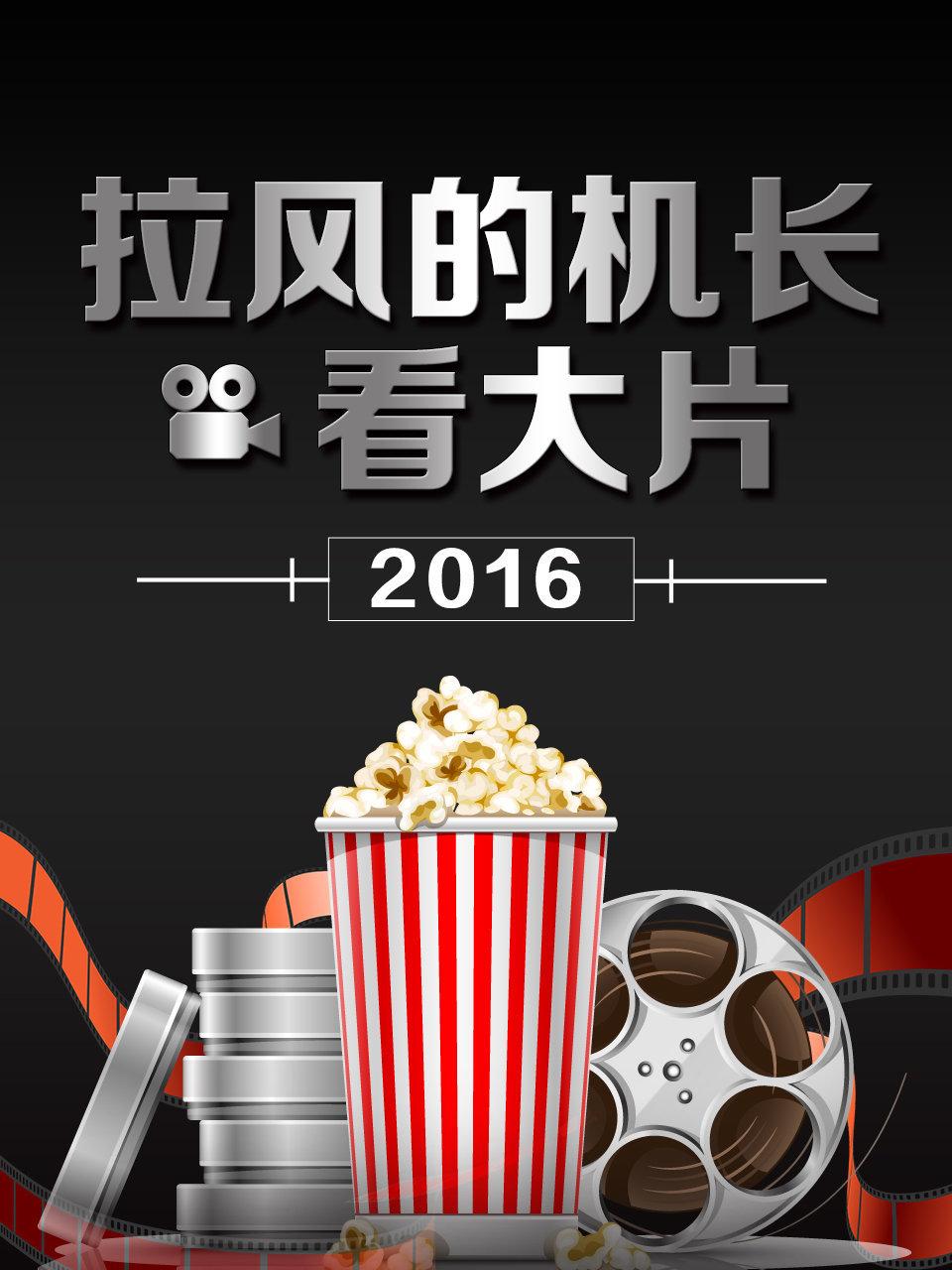 拉风的机长看大片 2016