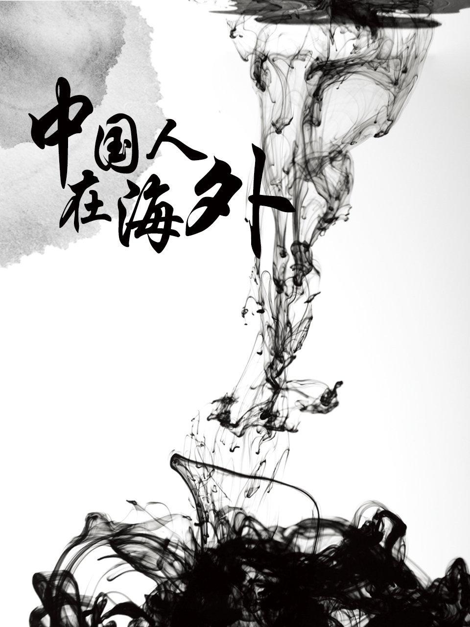 中国人在海外