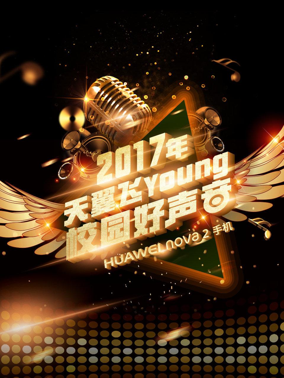 天翼飞young校园好声音 4