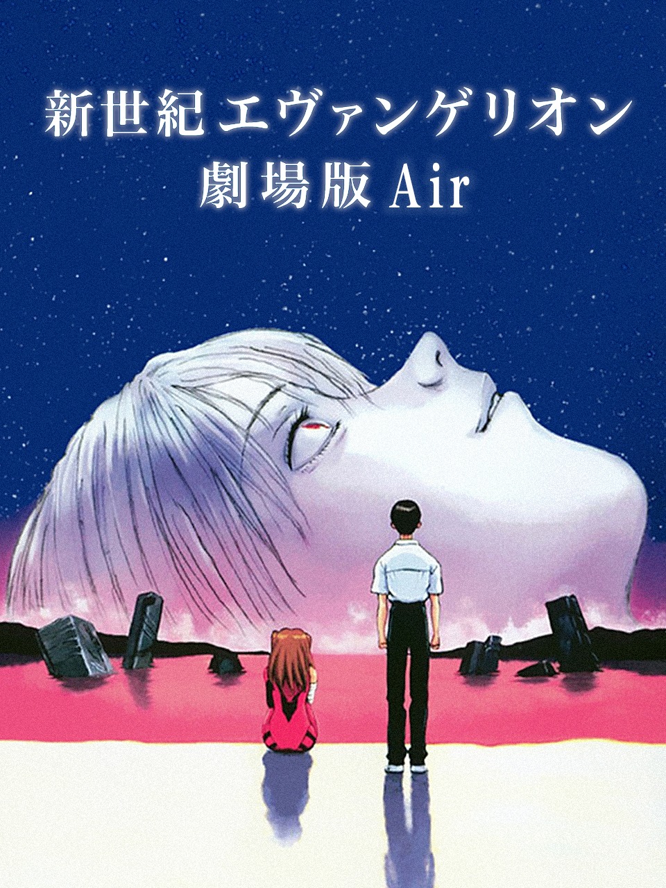 新世纪福音战士剧场 Air真心为你