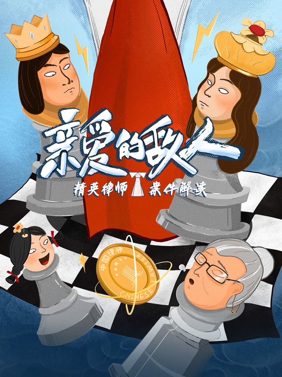 精英律师案件解读亲爱的敌人