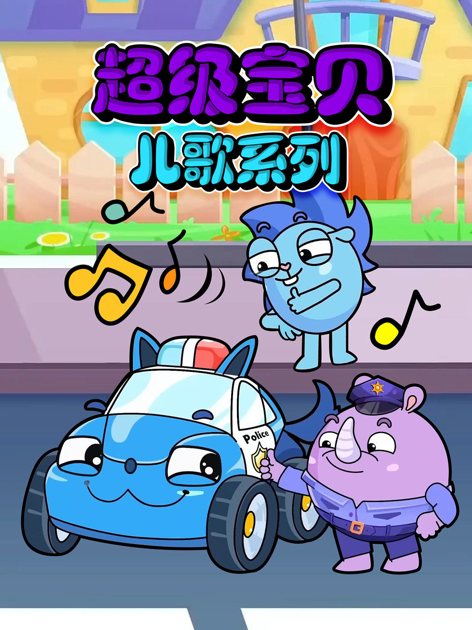 超级宝贝儿歌系列