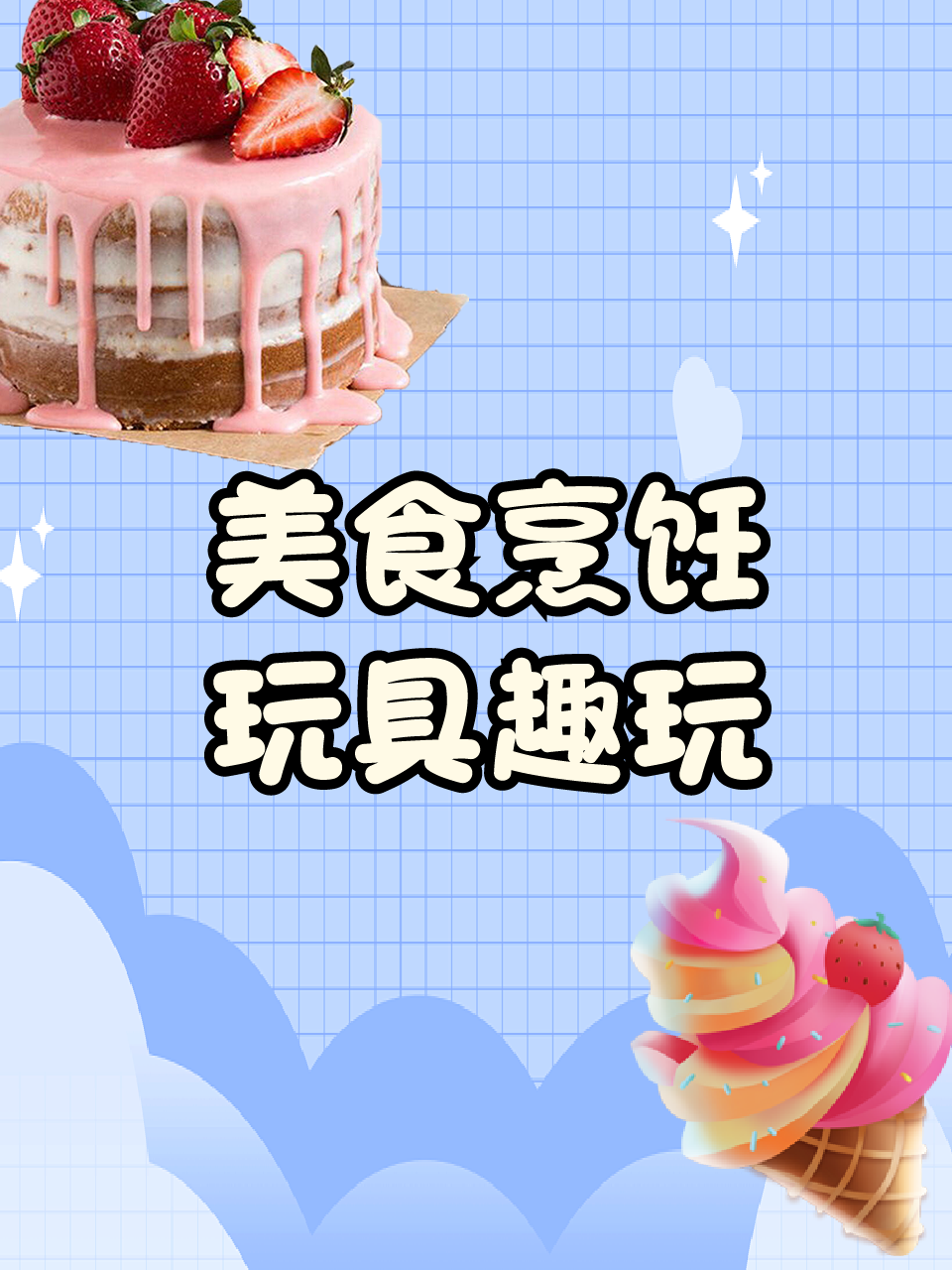 美食烹饪玩具趣玩