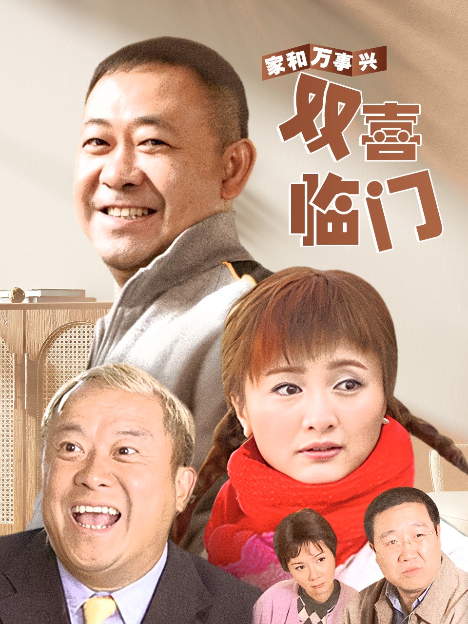 家和万事兴之双喜临门