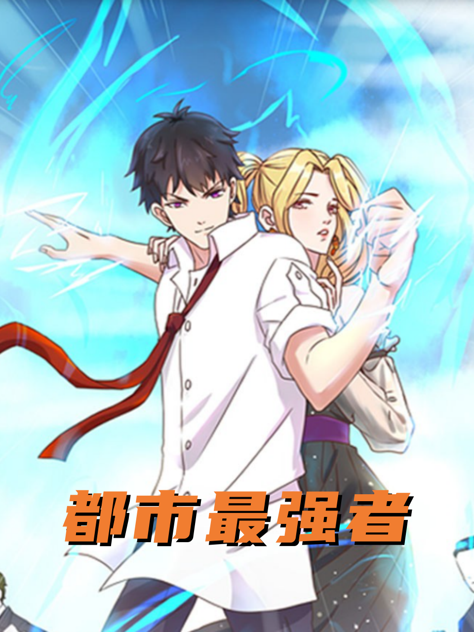 都市最强者