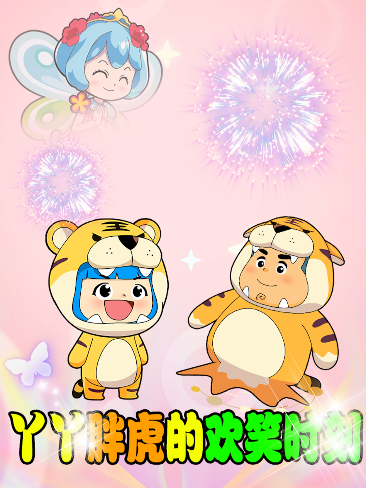 丫丫胖虎的欢笑时刻