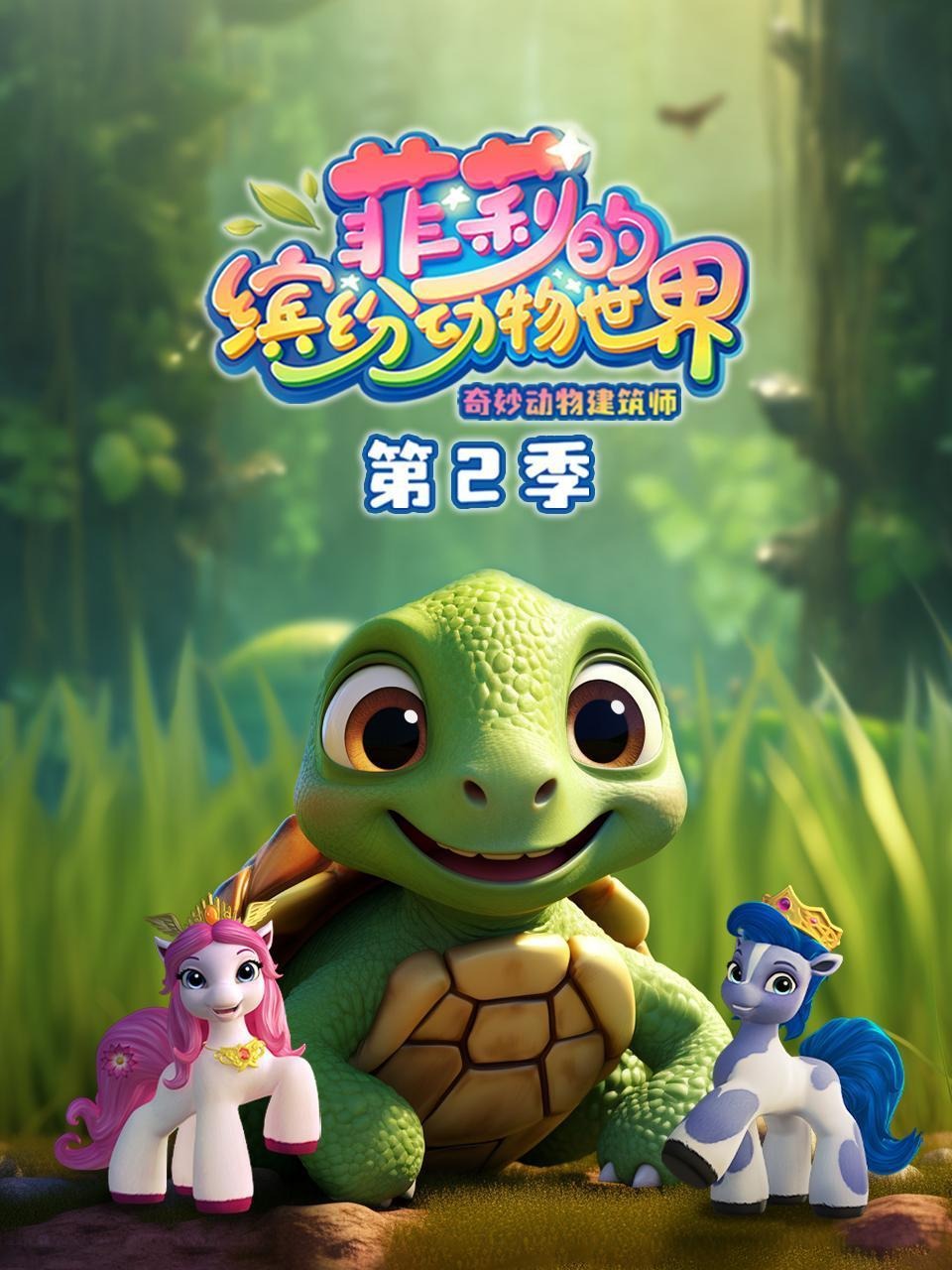 菲莉的缤纷动物世界2