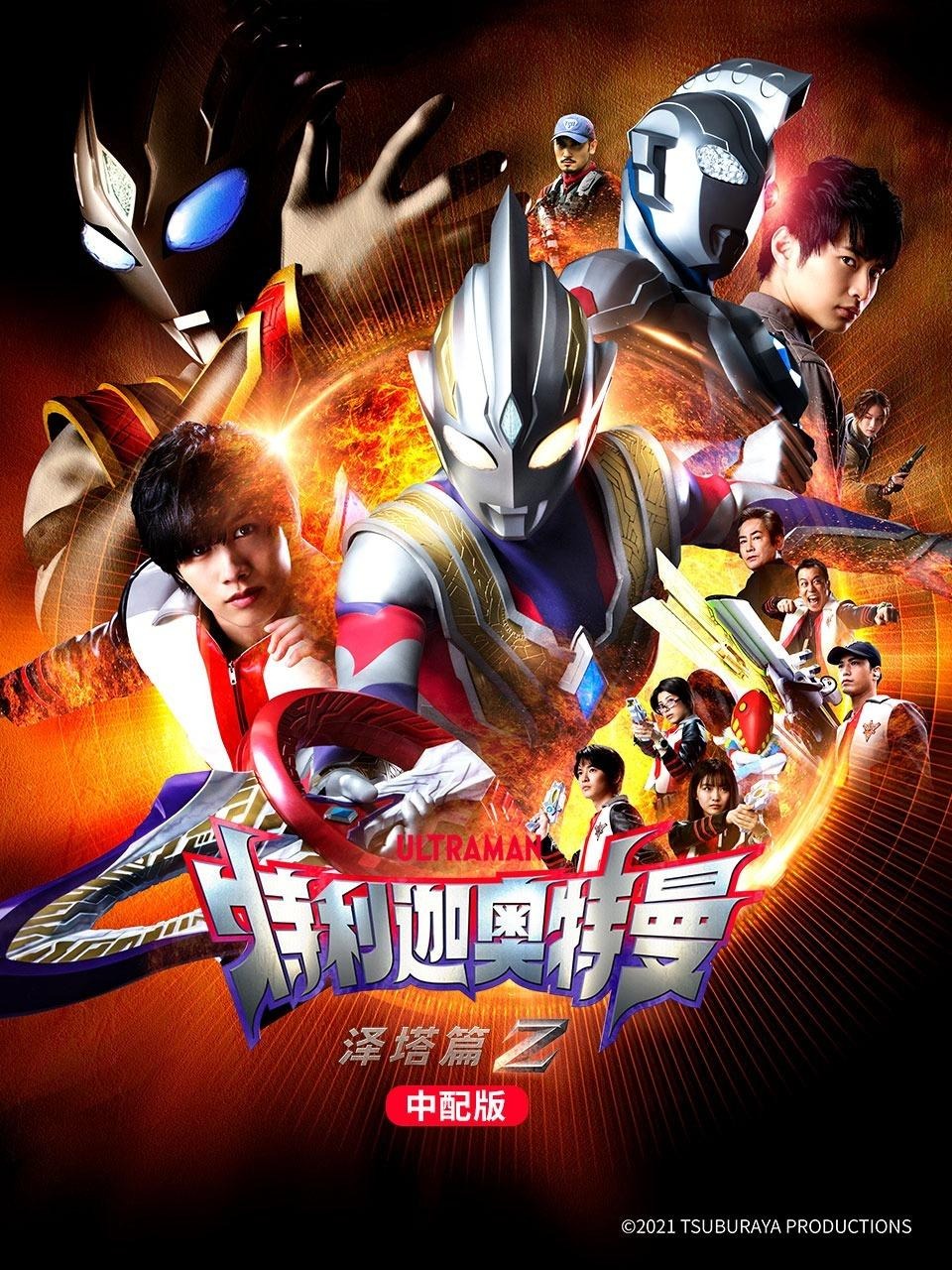 特利迦奥特曼泽塔篇版