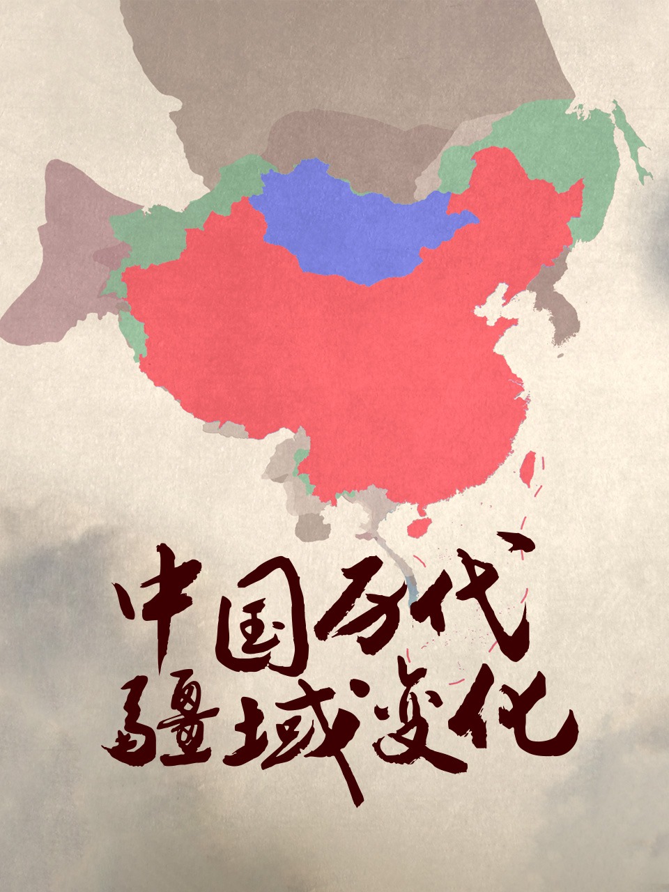 中国历代疆域变化