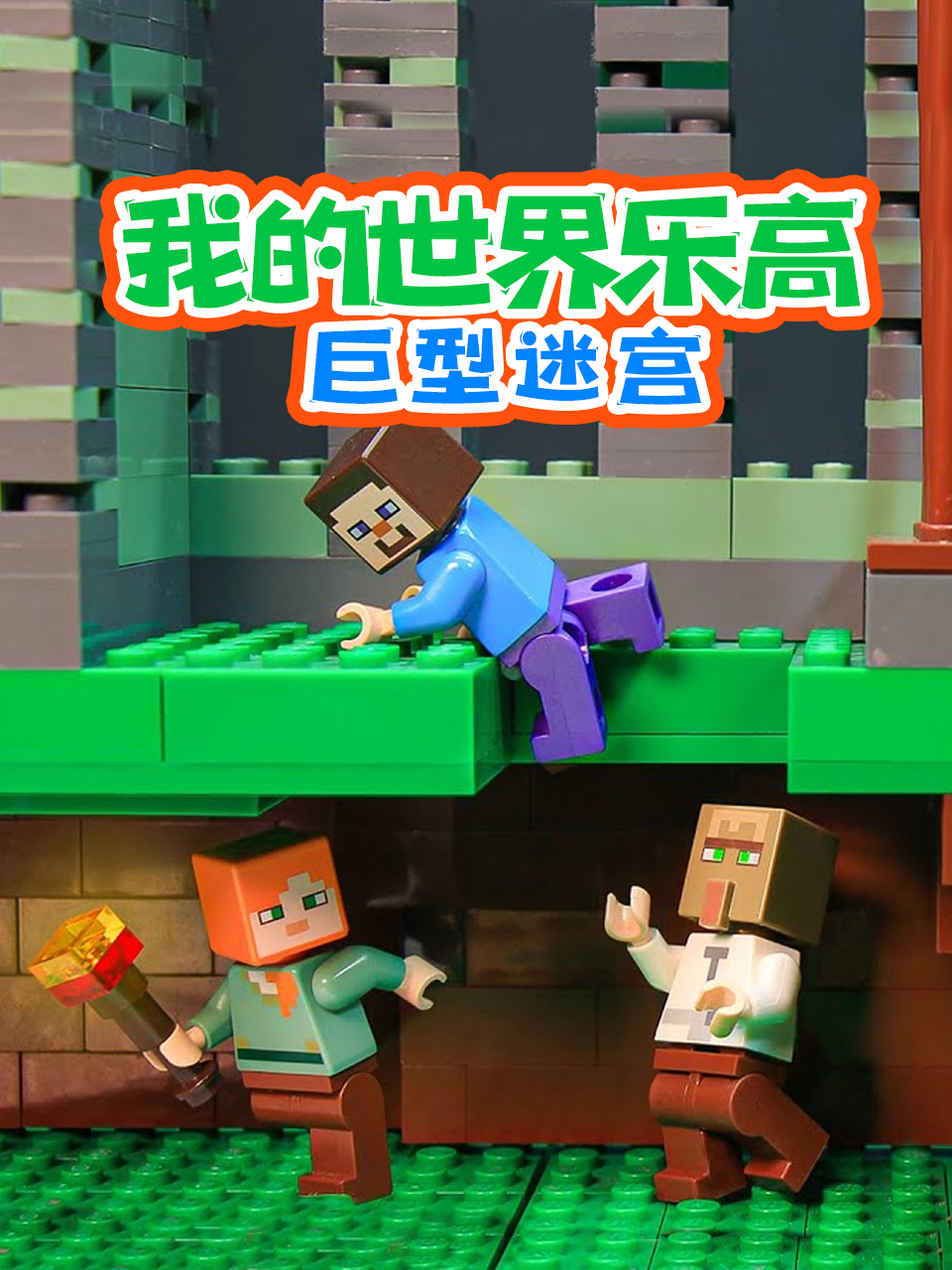 我的世界乐高巨型迷宫