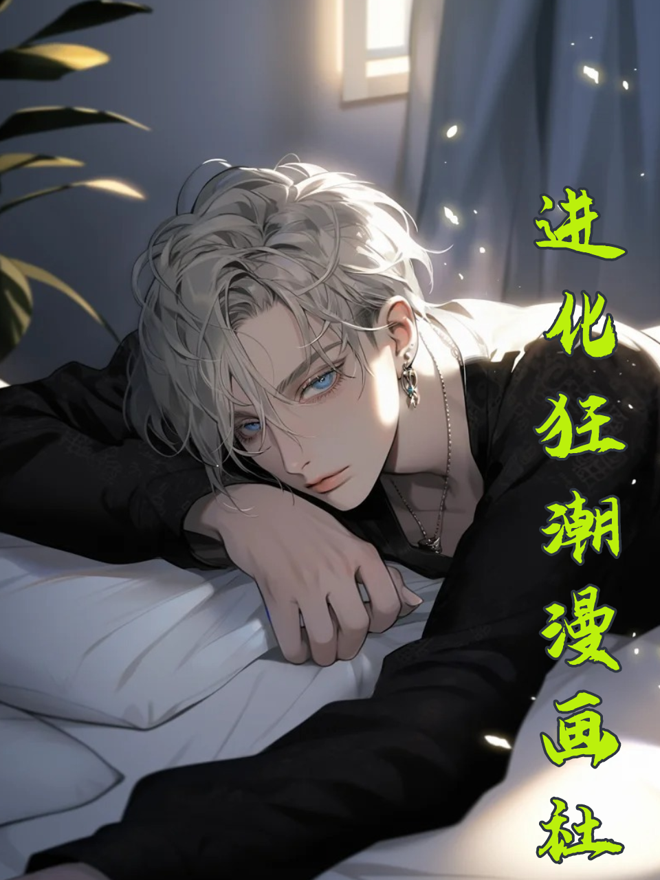 进化狂潮漫画社