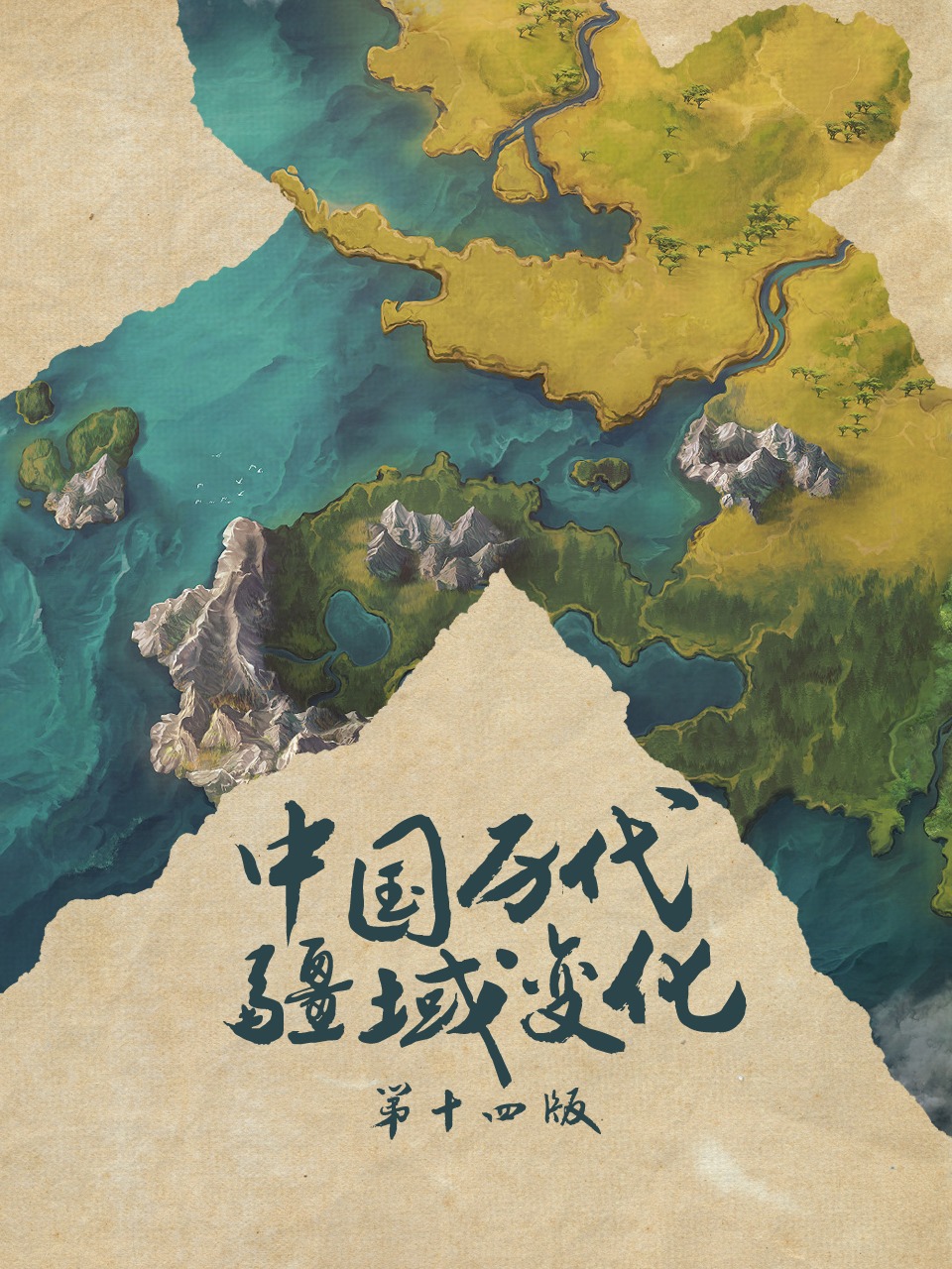 中国历代疆域变化 第十四版