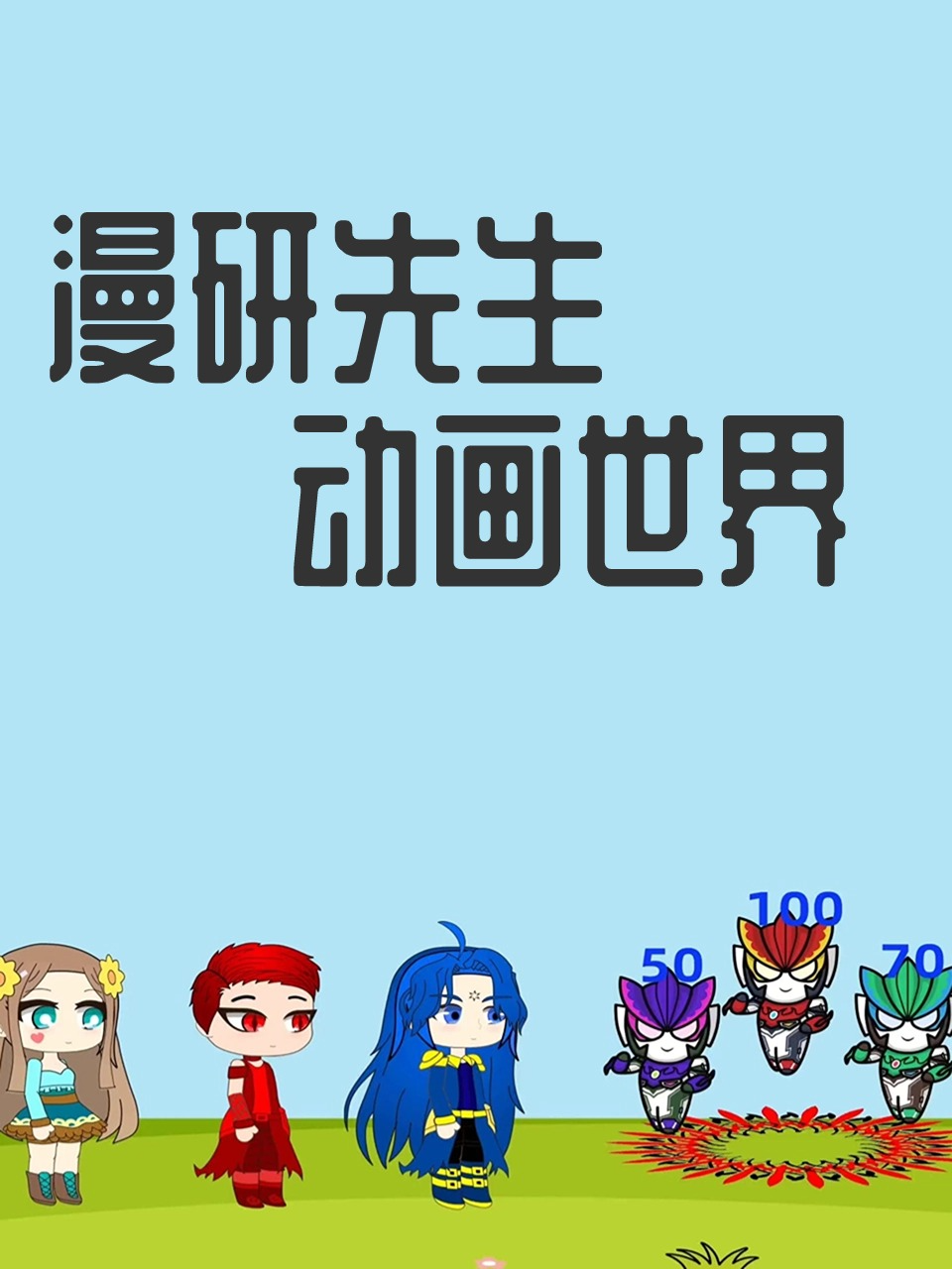 漫研先生动画世界