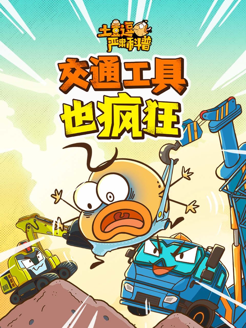 土豆逗严肃科普交通工具也疯狂