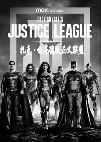 扎克施奈德正义联盟