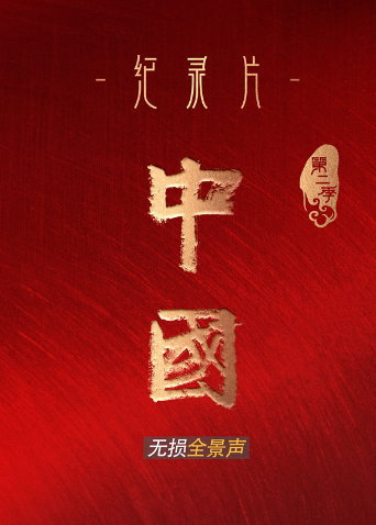 中国 2 无损全景声