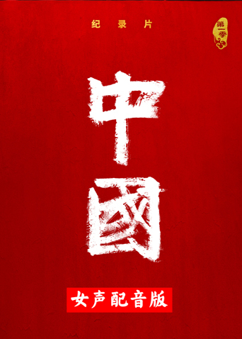 中国 女声配音