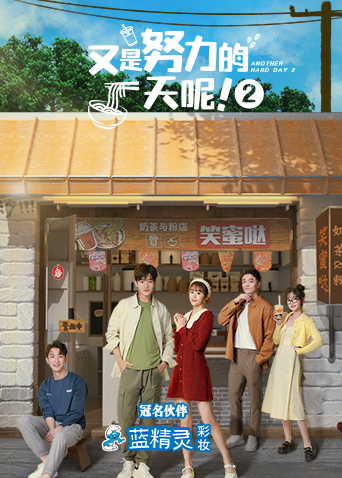 又是努力的一天呢2