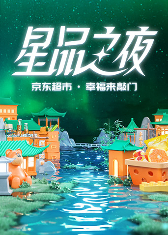 2022京东超市:星品之夜