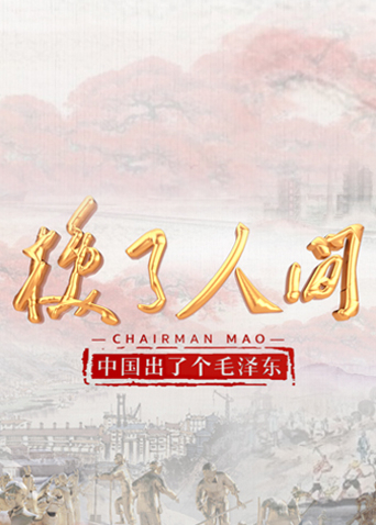 中国出了个毛泽东换了人间 英语版