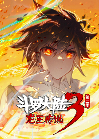 斗罗大陆3龙王传说2