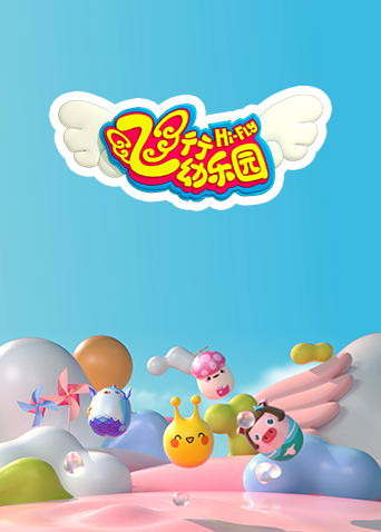 飞行幼乐园 2022