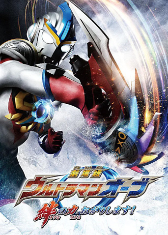 欧布奥特曼剧场版 赐予我羁绊之力吧日配