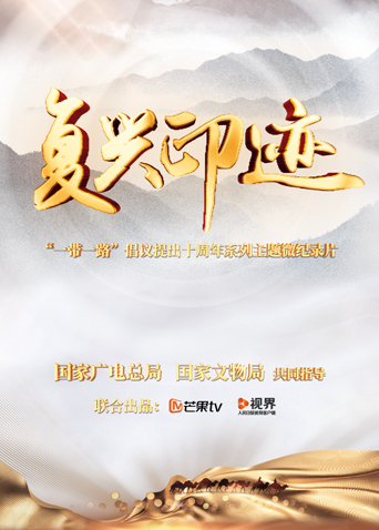 复兴印迹:一带一路倡议提出十周年主题微纪录片