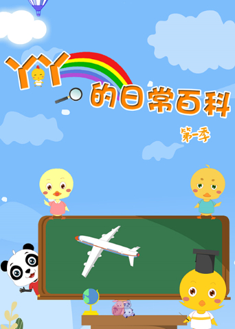 丫丫的日常百科1