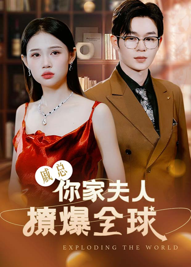 戚总你家夫人撩爆全球