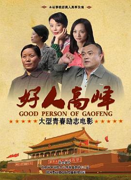 黄梅戏宗师传奇