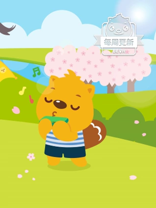 贝瓦儿歌之踏春出游季