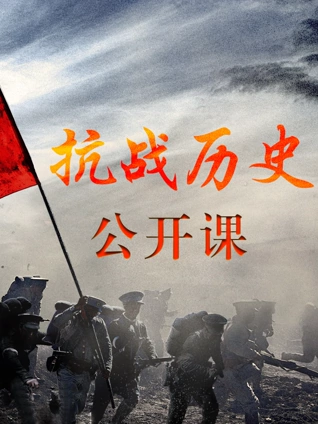 抗战历史公开课
