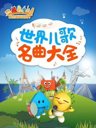 积木宝贝世界儿歌大全