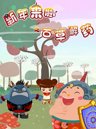 新年来啦之百草解药