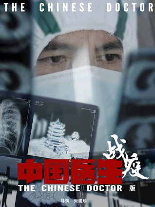 中国医生战疫