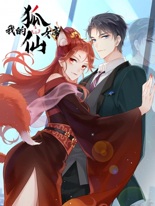 我的狐仙女帝  动态漫画