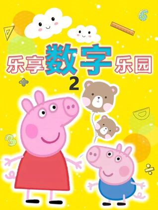 乐享数字乐园 2