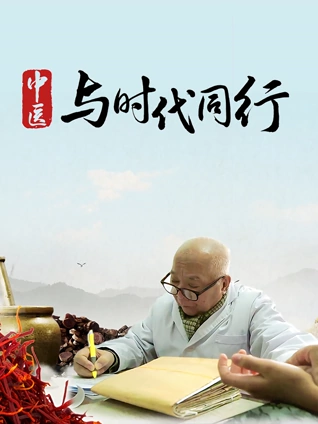 中医:与时代同行